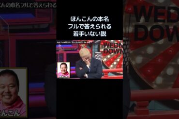 水曜日のダウンタウン｜ほんこんの本名フルで答えられる若手いない説
