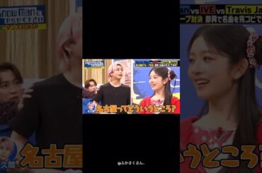 名古屋ってどういうところ？　　　　　#snowman #佐久間大介 #深澤辰哉 #ふかさく #それsnowmanにやらせて下さい #それスノ #完コピ #travisjapan #ive #rei