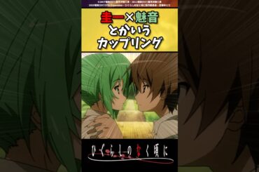 圭ちゃんには魅音がお似合いだと思う #ひぐらしのなく頃に #反応集 #shorts