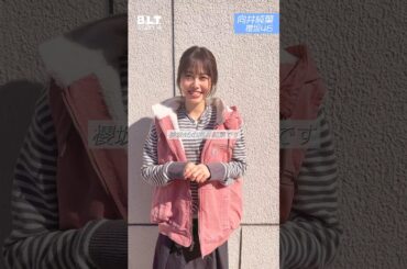 向井純葉 B.L.T.4月号2月28日発売！櫻坂46 向井純葉ちゃん♩なんと初めて訪れた場所で撮ってきました！大変いいお天気でした！