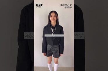 浅井恋乃未 B.L.T.4月号2月28日発売！櫻坂46 浅井恋乃未ちゃん♪最強にクールに決めちゃってますが、めちゃんこかわいいのも控えてますゼ！