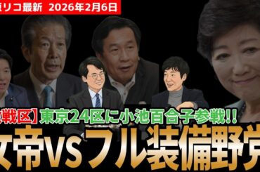 【八王子決戦】“女帝”小池百合子参戦で女性・無党派層を奪還!?元朝日・今野記者が読み解く、萩生田救済vs野党総力戦の裏側【衆院選最終盤】