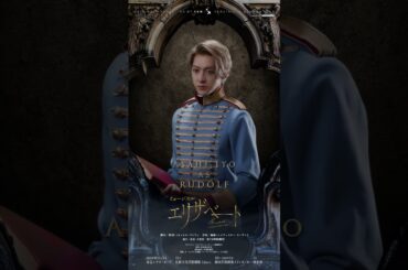 ミュージカル『エリザベート』Motion Poster／ルドルフ　伊藤あさひ