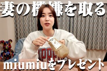 【ごめん】10万円のパーカーを買って妻に怒られたのでもっと高いmiumiuをプレゼントして許してもらおう！【miumiu】