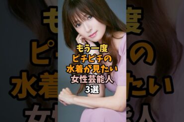 もう一度ピチピチの水着が見たい女性芸能人3選 #深田恭子