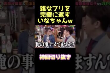 これマジで天才www #アインシュタイン #稲田 #いなちゃん #フットボールアワー #後藤 #お笑い #芸人 #爆笑