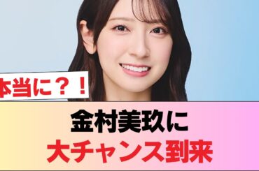 【日向坂46】金村美玖、デカい外仕事が舞い込む！！ #日向坂46 #日向坂 #日向坂で会いましょう #乃木坂46 #櫻坂46