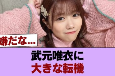 【櫻坂46】武元唯衣、グループ卒業を発表 #櫻坂46 #櫻坂46の家