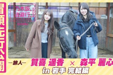 【冒頭先行公開】乃木坂、逃避行。SEASON4 #6 in岩手 完結編 #賀喜遥香 ×#森平麗心