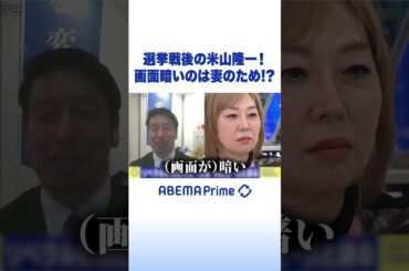 選挙戦後の米山隆一！ 画面暗いのは妻のため!? #アベプラ #Shorts