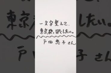 戸田恵子さんを一文字変えて、東京都っぽくしたい。 #戸田恵子 #東京都