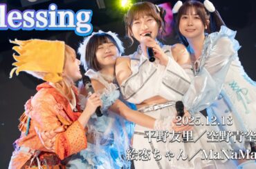 【ライブ映像】Blessing / 【平野友里/空野青空/絵恋ちゃん/MaNaMaNa】