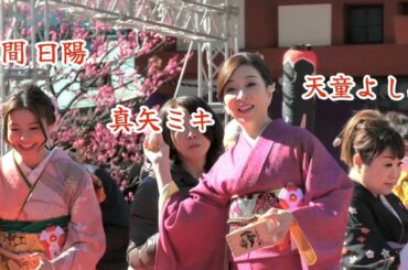 『真矢ミキ・天童よしみ・本間日陽・白鵬』日枝神社 節分祭 2026年