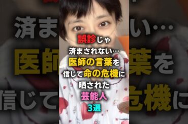 誤診じゃ済まされない…医師の言葉を信じて命の危機に晒された芸能人3選　#JOY #小林麻央