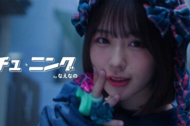 なえなの "チュ-ニング" Official Music Video