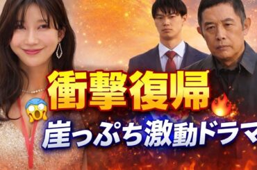 🎬小倉ゆうか“5年ぶり復帰”‼️崖っぷち港区女子で新境地🔥ドラマ新章がついに始動✨