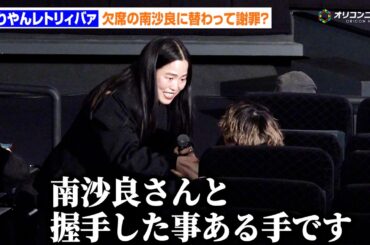 ゆりやん、主演の南沙良欠席も“代理握手”で爆笑誘う　映画『禍禍女』の初日舞台あいさつ