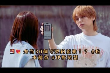 松本穂香×伊野尾慧『50分間の恋人』衝撃の契約スタート！“弁償金の代わりに弁当30回”で始まるズレきゅんラブコメディ｜第1話あらすじ＆見どころ徹底解説