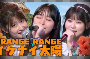 【歌ってみた】イケナイ太陽/ORANGE RANGE【花井美春/瀬戸桃子/羊宮妃那】