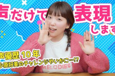 本領発揮！？声だけで状況を表現してみた！