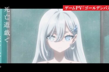 TVアニメ「死亡遊戯で飯を食う。」ゲームPV「ゴールデンバス」｜2026年1月7日（水）より好評放送・配信中