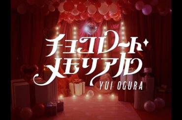 小倉 唯「チョコレート・メモリアル」MUSIC VIDEO TEASER 第2弾