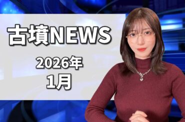 【古墳NEWS】2026年1月の古墳ニュース