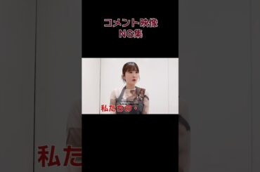 久保ユリカ「シカノコ」コメント動画 NG集 Part3　 #シカノコ  #久保ユリカ #new NG集