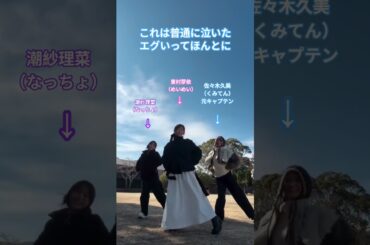 これ普通に泣いた（エグいってほんとに） #潮紗理菜 #東村芽依  #佐々木久美 #日向坂 #日向坂46  #クリフハンガー