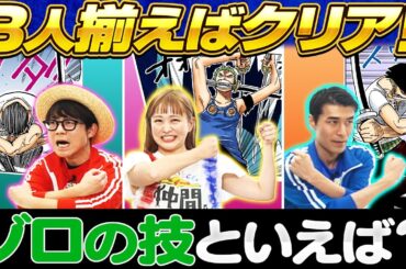 【揃いそうで揃わない】ワンピでジェスチャーシンクロクイズ！【仲間がいるよTube!!!!】