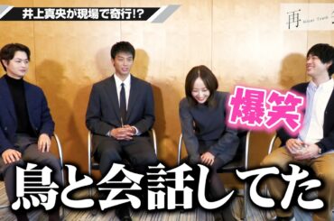 【再会】竹内涼真が暴露！？井上真央の“天然”行動に瀬戸康史＆渡辺大知も爆笑！　テレビ朝日系火曜ドラマ『再会～Silent Truth～』インタビュー