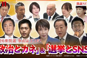 【2026衆院選】争点はココだ！『政治とカネ』に決着は？　ゲスト：岩井奉信（日本大学名誉教授）鈴木邦和（選挙ドットコム編集長）MC：近野宏明　上野愛奈　BS11　インサイドOUT