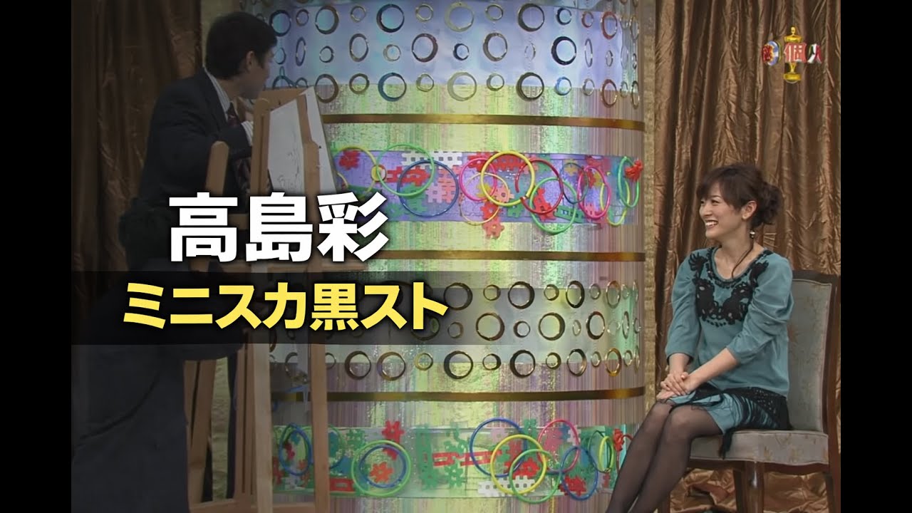 高島彩出演|土曜プレミアム 芸能界(秘)個人情報グランプリ 2011.10.15 高島彩出演|土曜プレミアム 芸能界(秘)個人情報グランプリ 2011.10.15