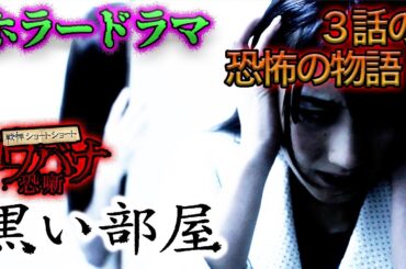 【🎬ホラードラマ　無料配信🎬】「戦慄ショートショート　コワバナ　黒い部屋」