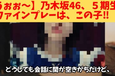 【うぉぉ～】乃木坂46、５期生、ファインプレーは、この子‼