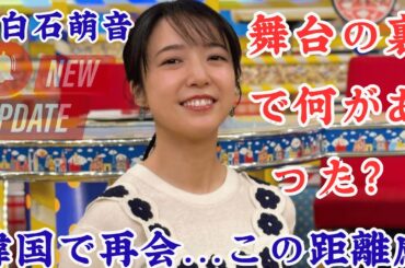 上白石萌音、韓国で実現した再会に感動の声続出。「尊い」と話題…上白石萌音と教え子たちの現在。ちはやふる共演者が再集結、ファンが感じた違和感とは