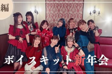 ボイスキット新年会　後編