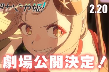 【劇場公開決定!!】『超かぐや姫！』WEB予告＜アクション編＞｜2月20日(金) より一週間限定劇場公開