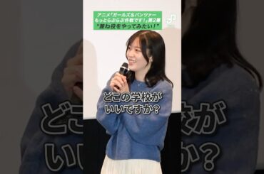 【ネタバレあり】「ガルパン」川澄綾子が原由実を勧誘、石原舞のお気に入りシーンは「もっとらぶらぶ作戦です！」第2幕舞台挨拶