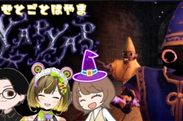 【YAP YAP】せとごとはやまは魔法使い♪【後藤ヒロキ/葉山いくみ/瀬戸麻沙美】
