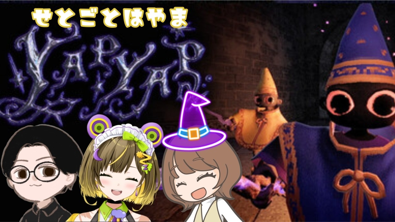 【YAP YAP】せとごとはやまは魔法使い♪【後藤ヒロキ/葉山いくみ/瀬戸麻沙美】 【YAP YAP】せとごとはやまは魔法使い♪【後藤ヒロキ/葉山いくみ/瀬戸麻沙美】