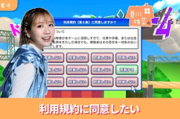 夏川椎菜のずっと『利用規約に同意したい』してるだけ【2026.02.06】