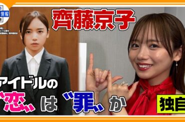 🔵独自【齊藤京子】映画『恋愛裁判』アイドルの恋愛は罪か？　「元アイドル」が演じたリアル✨
