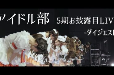 5期アイドル部 お披露目LIVEダイジェスト