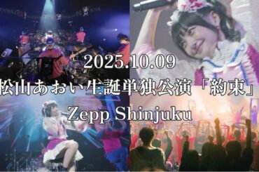 2025.10.09 松山あおい生誕単独公演「約束」@ Zepp Shinjuku