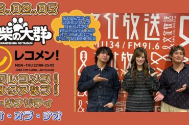 26.02.05 豆柴の大群 文化放送(東京)「レコメン!」タワレコメン!ピックアップ! パーソナリティー ナオ・オブ・ナオ