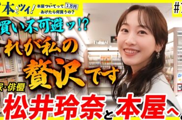 【至福】松井玲奈が本屋で超贅沢なお買い物ッ！気になる本がありすぎて…！？