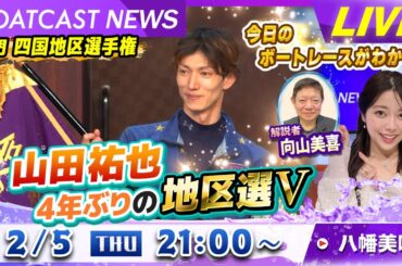 BOATCAST NEWS｜鳴門GⅠ四国地区選　山田祐也4年ぶりの地区選V｜木曜企画 「ピックアップショートニュース」