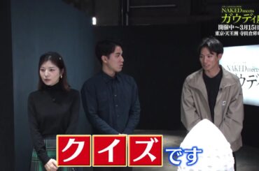夜バゲット2月6日放送から『NAKED meets ガウディ展』をピックアップ配信！佐藤真知子＆住岡佑樹アナが展覧会をリポート！