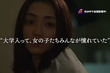 35歳女の市場価値はゼロ？？？#ショートドラマ見るならbump #結婚詐欺師と堕ちる女#恋愛 #略奪愛